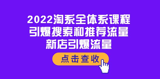 2022淘系全体系课程：引爆搜索和推荐流量，新店引爆流量-巴叔叔资源网