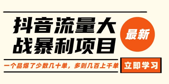 抖音流量大战暴利项目：一个品爆了少数几十单，多则几百上千单（原价1288）-巴叔叔资源网