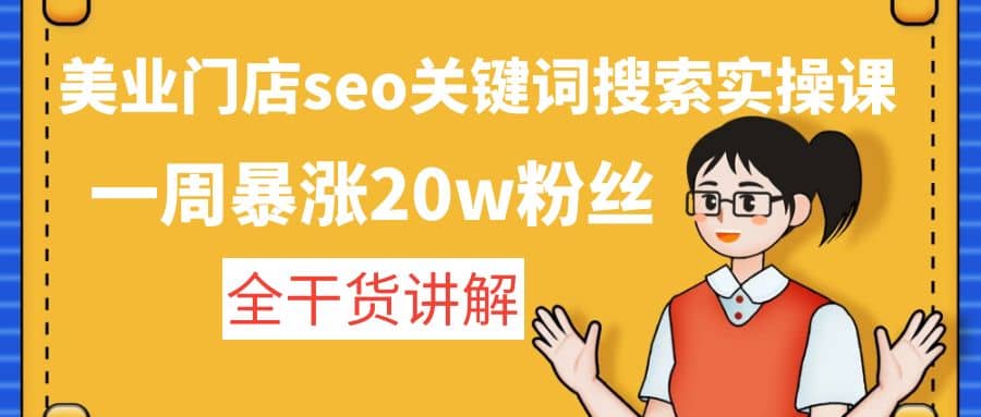 美业门店seo关键词搜索实操课：全干货讲解-巴叔叔资源网