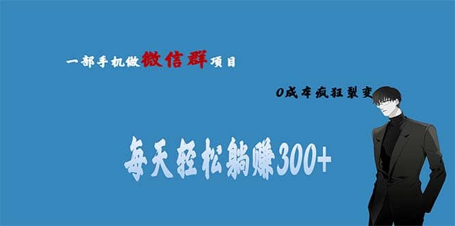 用微信群做副业，0成本疯狂裂变，当天见收益 一部手机实现每天轻松躺赚300+-巴叔叔资源网
