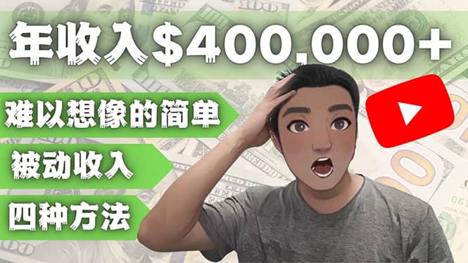 YOUTUBEU的四种被动收入赚钱方法，被动年入40w+美元（实操教程）-巴叔叔资源网