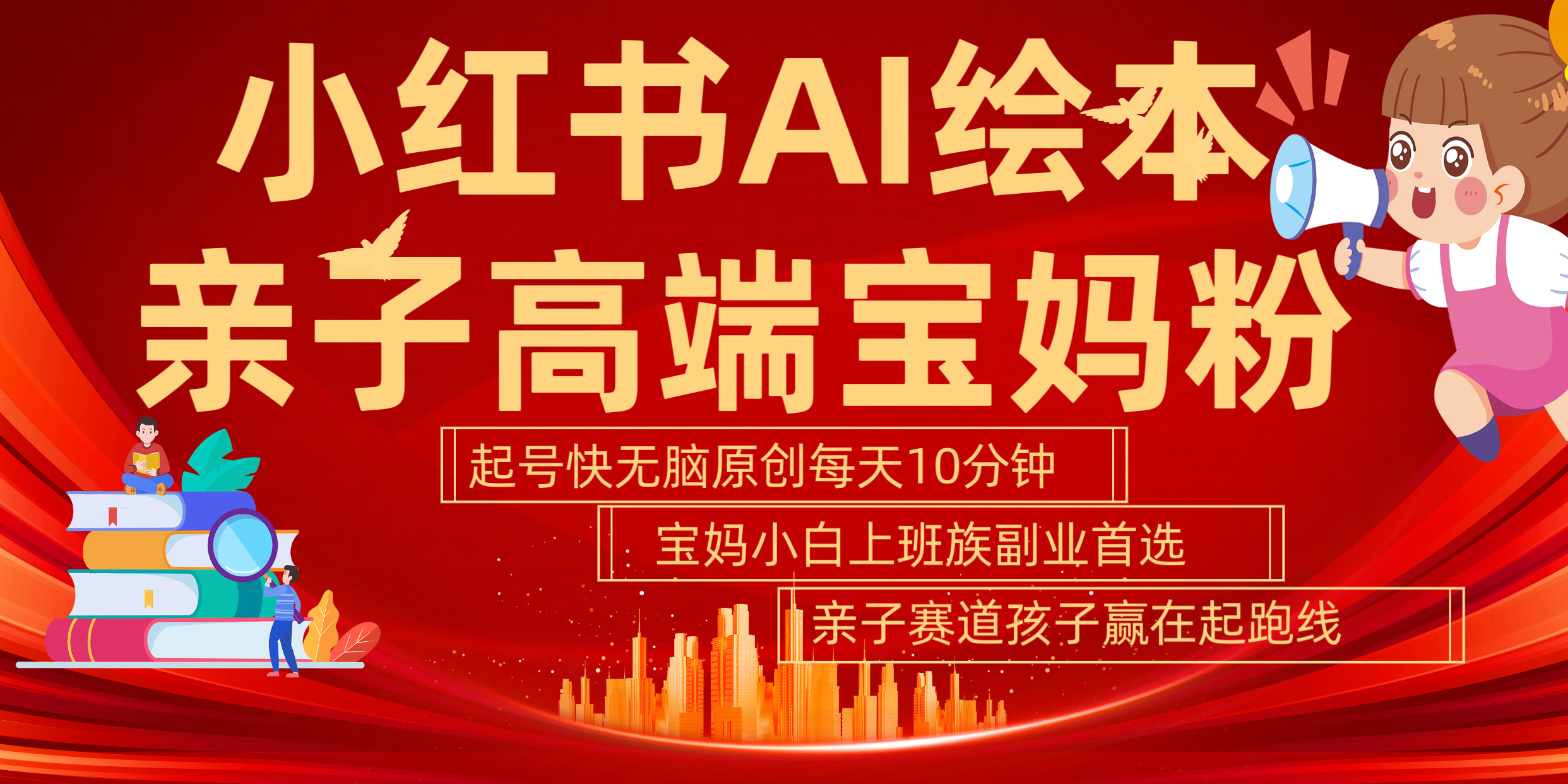 小红书AI绘本  亲子赛道  高端宝妈粉 起号快 五分钟无脑原创 小白 宝妈 上班族副业 无脑冲  轻松玩赚副业-巴叔叔资源网
