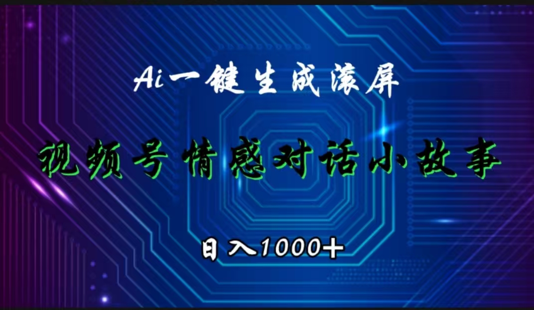 视频号情感小故事赛道，AI百分百原创，日入1000+-巴叔叔资源网