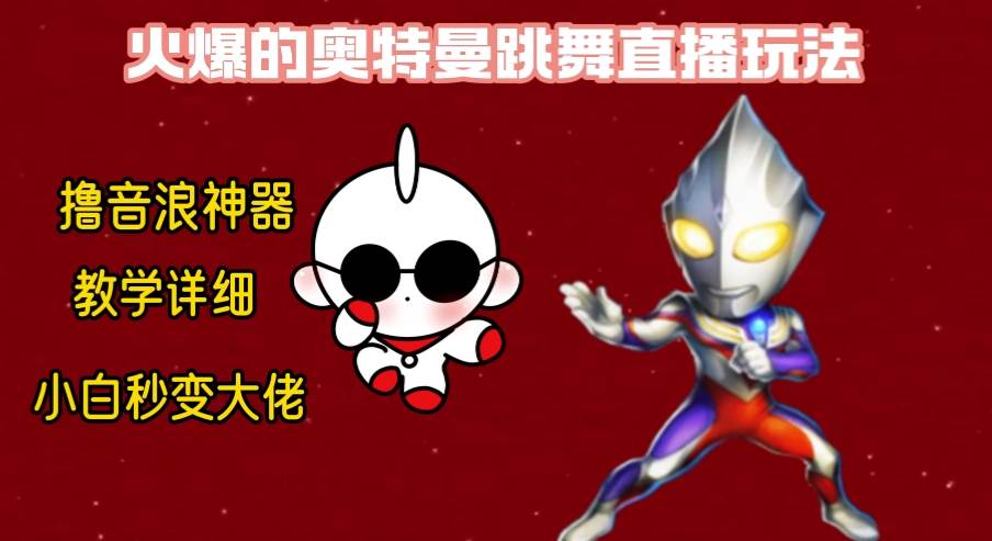 最新奥特曼无人直播整蛊玩法，保姆级教学撸音浪神器-巴叔叔资源网