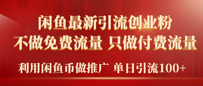 2024年闲鱼币推广引流创业粉，不做免费流量，只做付费流量，单日引流100+-巴叔叔资源网