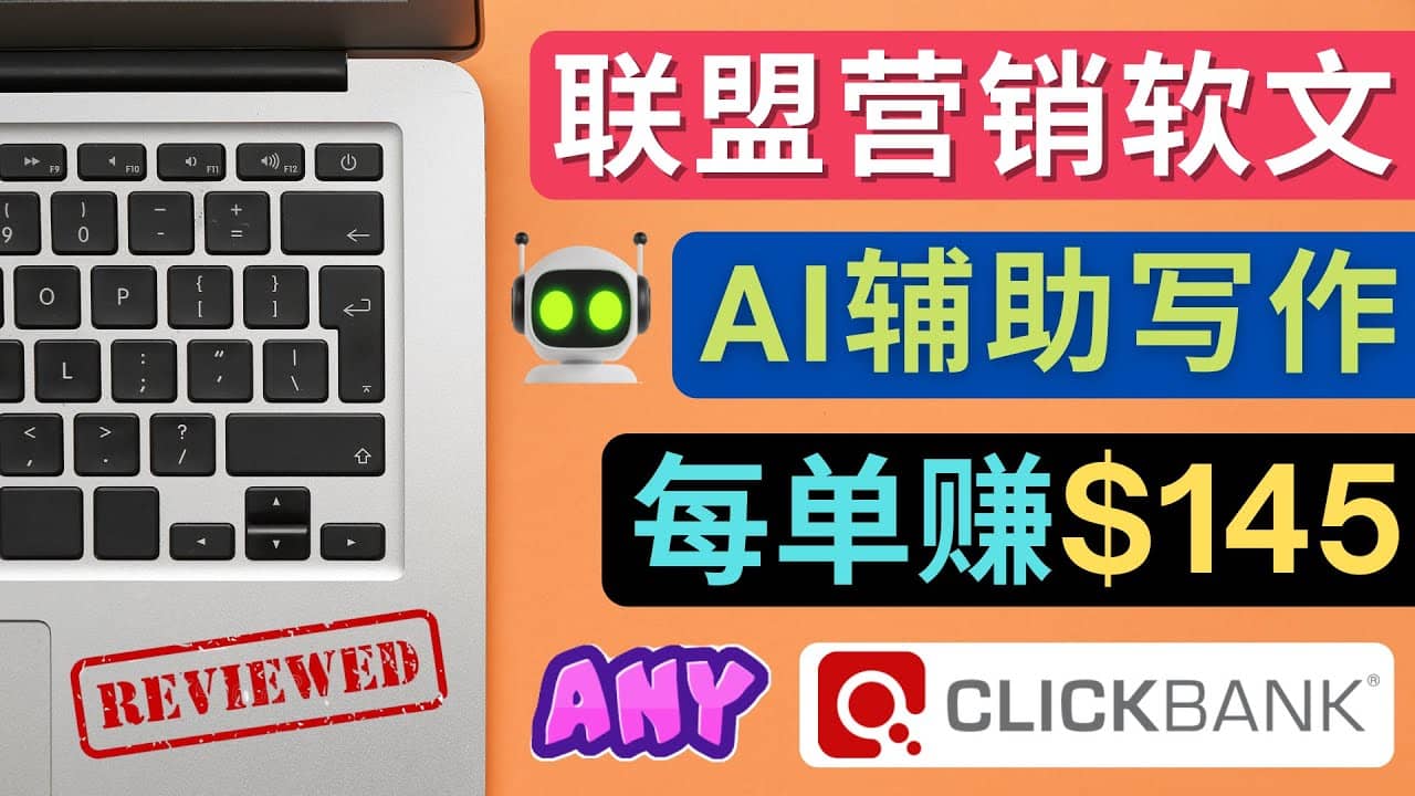 联盟营销软文写作，利用AL工具快速完成高质量软文，每单赚145美元-巴叔叔资源网