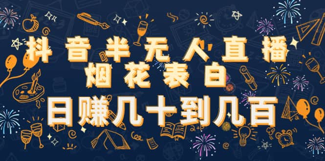抖音半无人直播烟花表白（教程+视频模板素材）-巴叔叔资源网