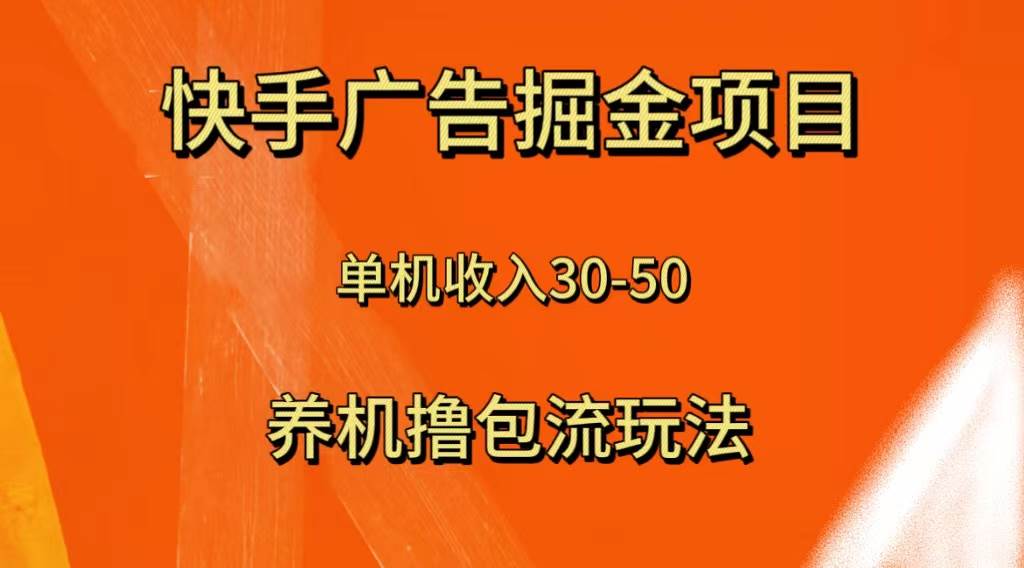 快手极速版广告掘金项目，养机流玩法，单机单日30—50-巴叔叔资源网