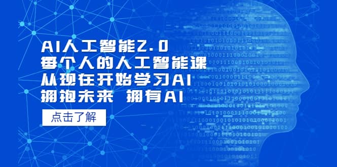 AI人工智能2.0：每个人的人工智能课：从现在开始学习AI（5月更新）-巴叔叔资源网