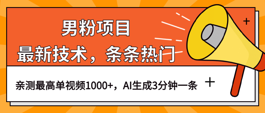 男粉项目，最新技术视频条条热门，一条作品1000+AI生成3分钟一条-巴叔叔资源网
