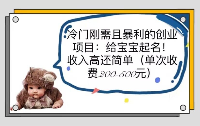 冷门刚需且暴利的创业项目：给宝宝起名！收入高还简单（单次200-500）-巴叔叔资源网