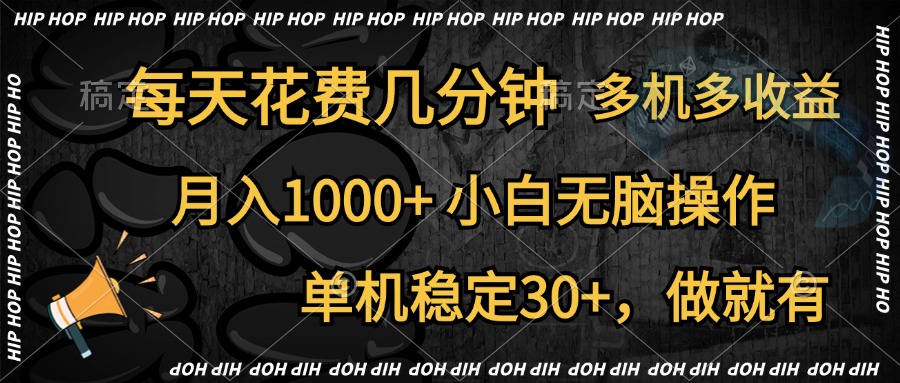 全网首发，独家玩法，每天花费几分钟，单机稳定30+，做就有，月入1000+，小白无脑操作，多机多收益-巴叔叔资源网
