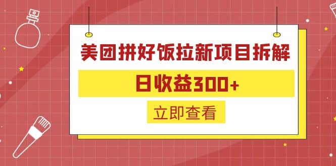 外面收费260的美团拼好饭拉新项目拆解：日收益300+-巴叔叔资源网