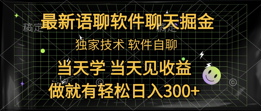 最新语聊软件自聊掘金，当天学，当天见收益，做就有轻松日入300+-巴叔叔资源网