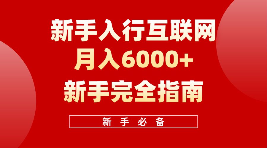 【白龙笔记】新手入行互联网月入6000完全指南-巴叔叔资源网