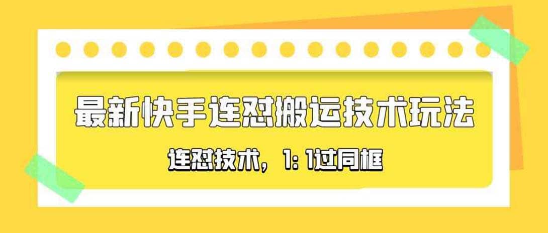 对外收费990的最新快手连怼搬运技术玩法，1:1过同框技术（4月10更新）-巴叔叔资源网