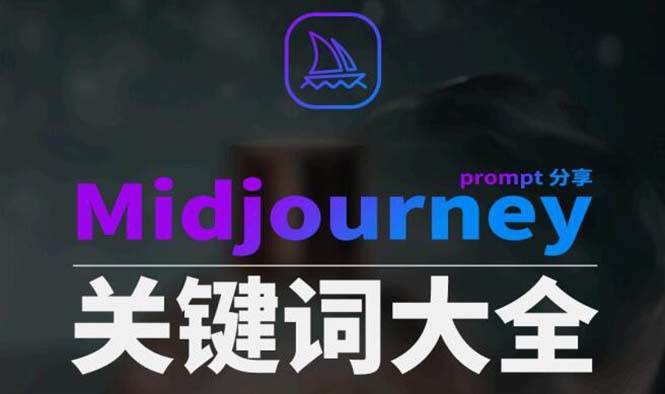Midjourney辞典AIGC中英双语图文辞典+提示关键词Prompt大全-巴叔叔资源网