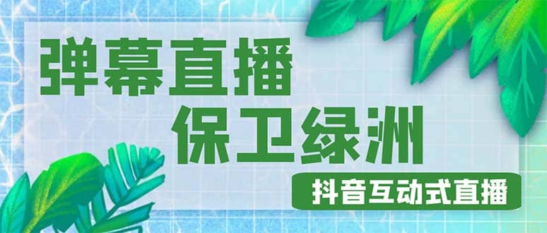 外面收费1980的抖音弹幕保卫绿洲项目，抖音报白，实时互动直播【详细教程】-巴叔叔资源网