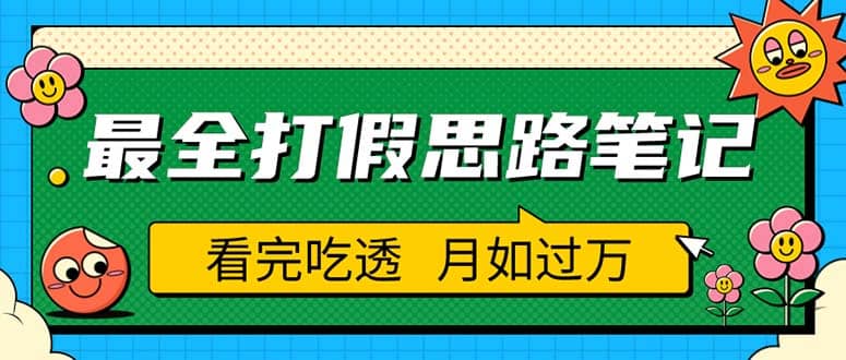 职业打假人必看的全方位打假思路笔记，看完吃透可日入过万（仅揭秘）-巴叔叔资源网