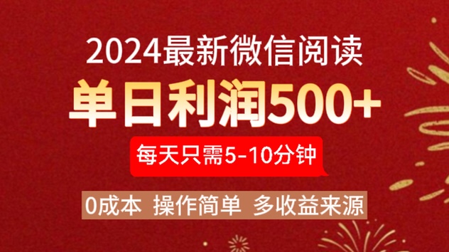 2024年最新微信阅读玩法 0成本 单日利润500+ 有手就行-巴叔叔资源网