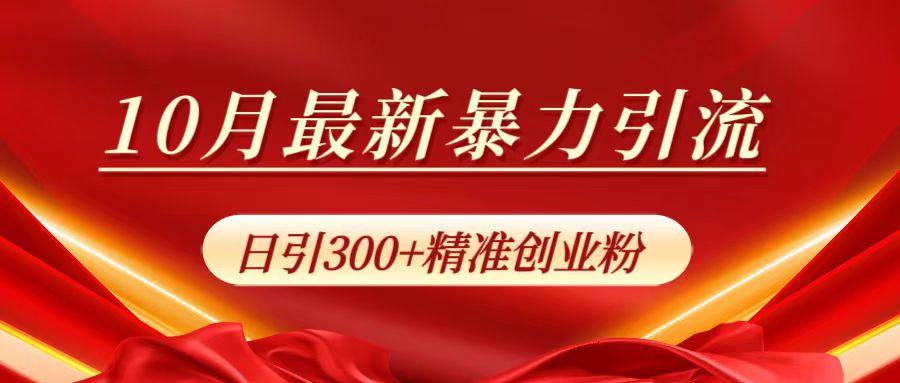 10月最新暴力引流，日引300+精准创业粉-巴叔叔资源网