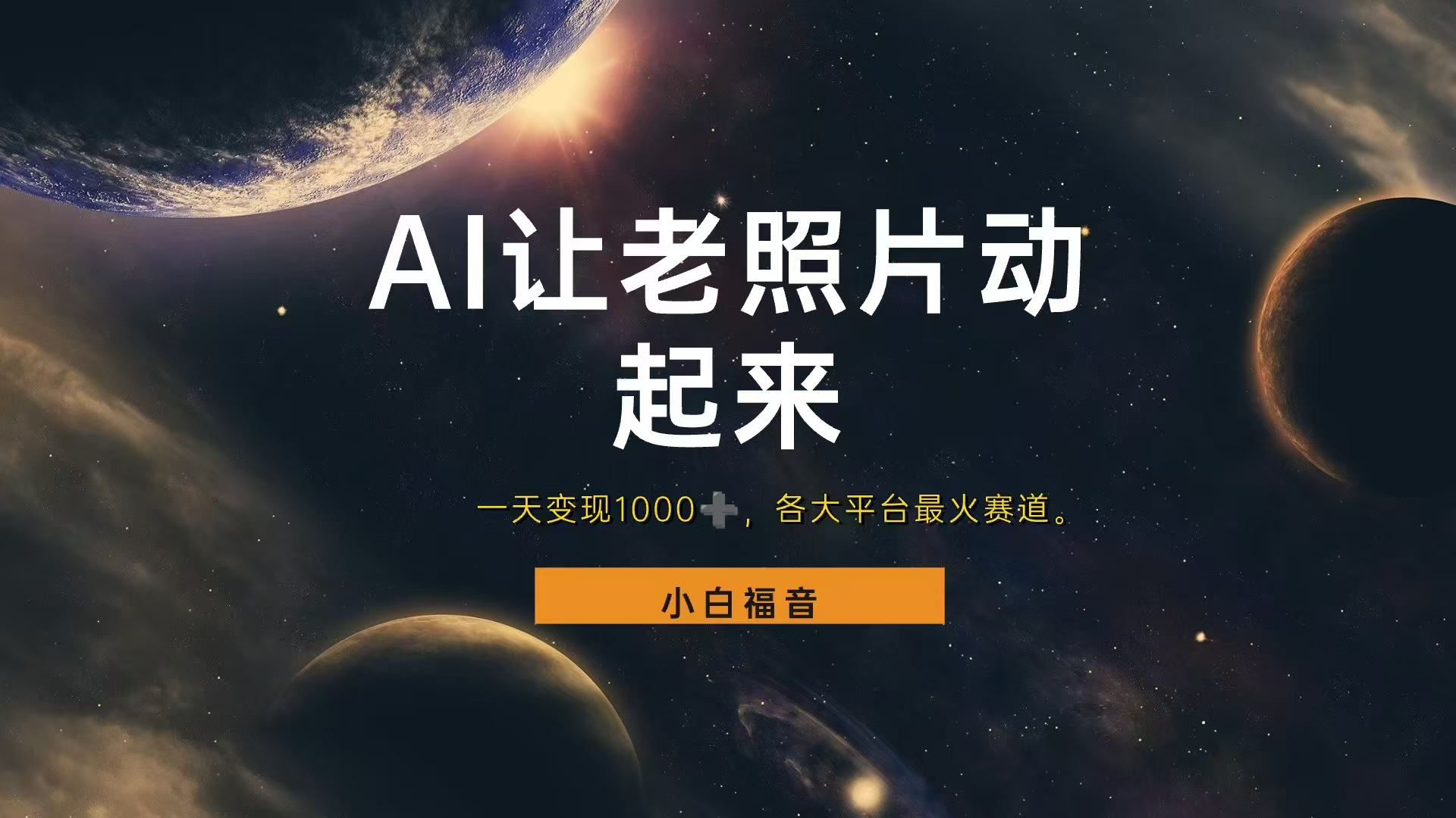 各平台最火赛道，让老照片动起来，一天变现1000+，看完就会-巴叔叔资源网