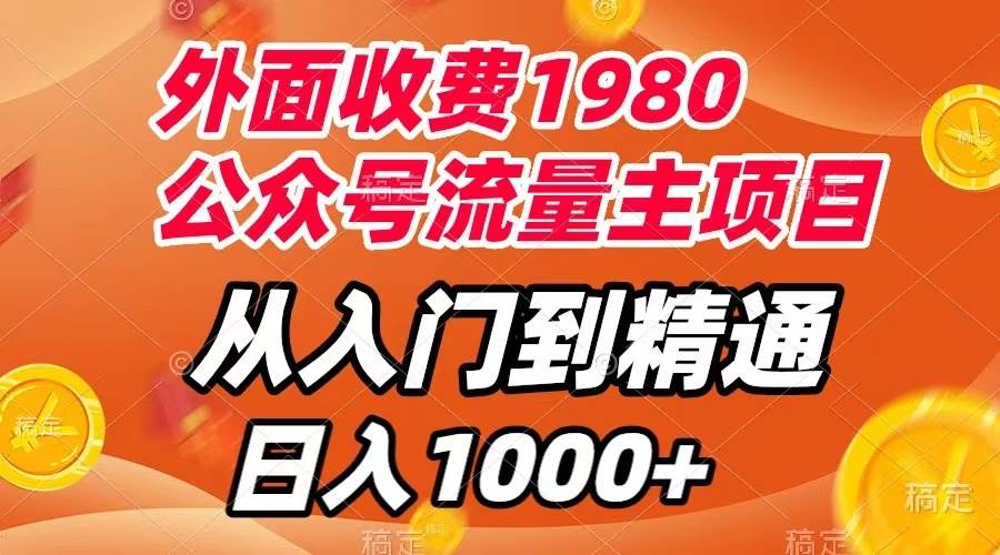 外面收费1980，公众号流量主项目，从入门到精通，每天半小时，收入1000+-巴叔叔资源网