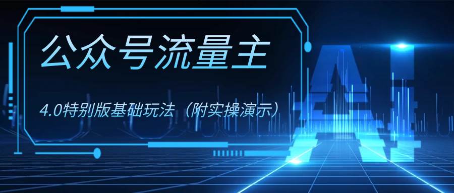 公众号流量主4.0特别版玩法-巴叔叔资源网
