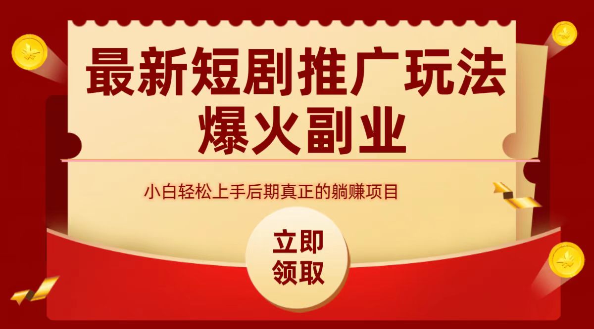 最火短剧赛道-从0-1-巴叔叔资源网