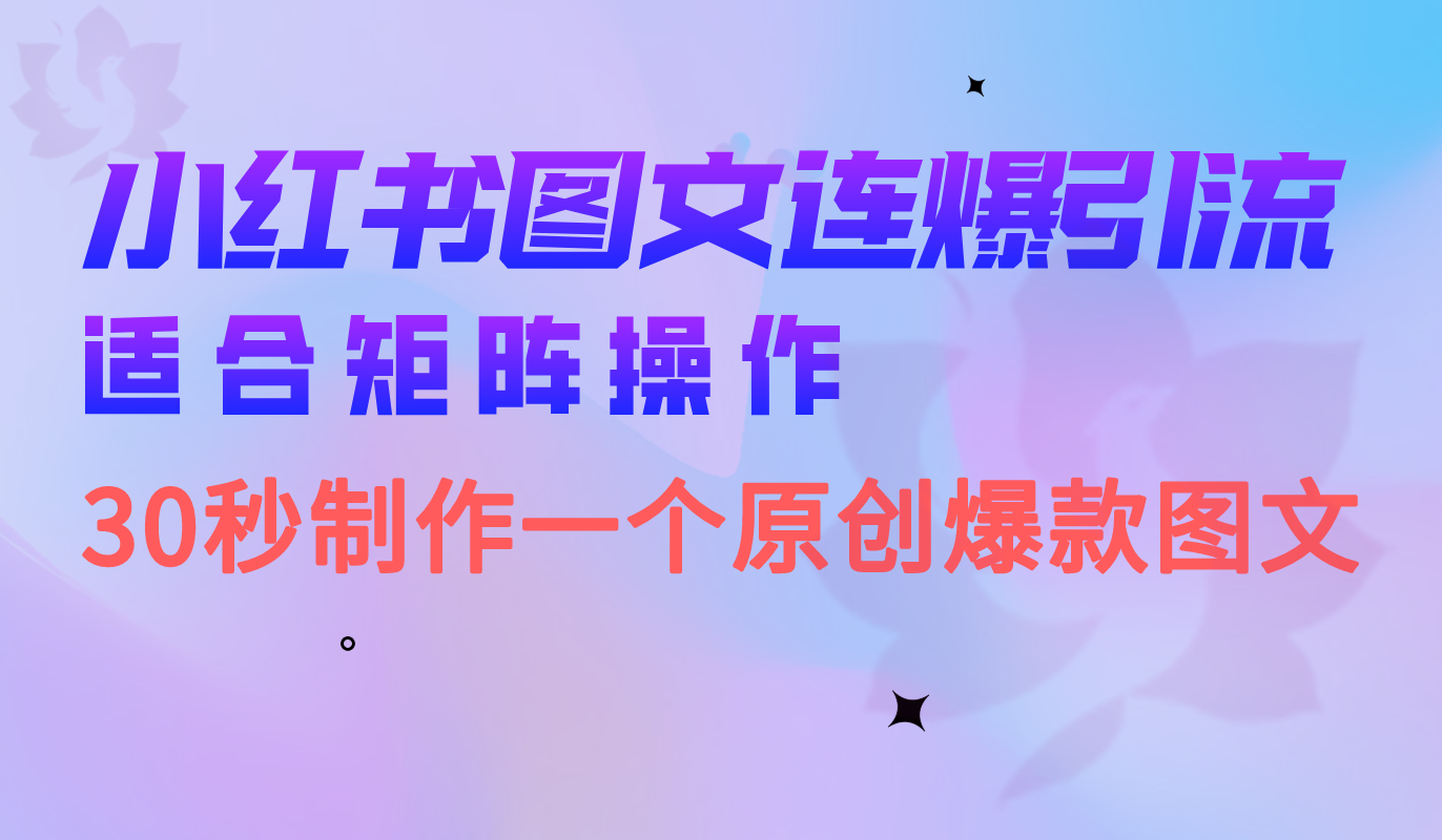 小红书图文连爆技巧 适合矩阵操作 30秒制作一个原创图文-巴叔叔资源网