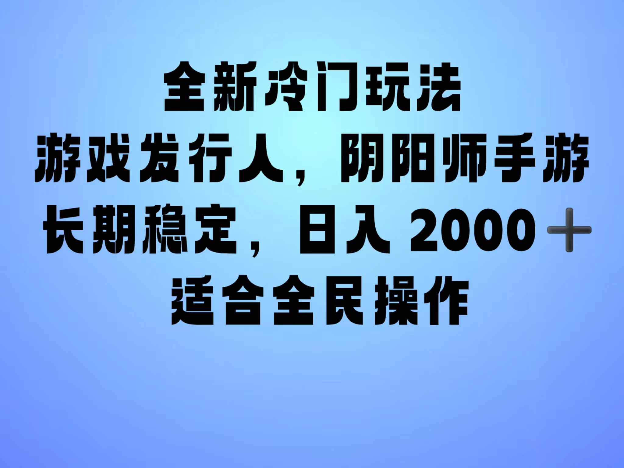 全新冷门玩法，日入2000+，靠”阴阳师“抖音手游，一单收益30，冷门大佬玩法，一部手机就能操作，小白也能轻松上手，稳定变现！-巴叔叔资源网
