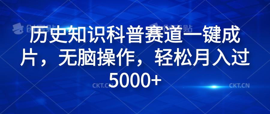 历史知识科普赛道一键成片，无脑操作，轻松月入过5000+-巴叔叔资源网