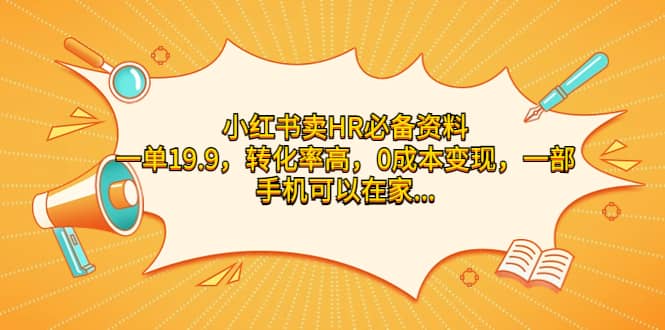 小红书卖HR必备资料，一单13.9，转化率高，0成本变现，一部手机可以在家操作-巴叔叔资源网