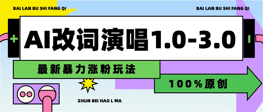 用AI改歌词演唱1.0-3.0合集，暴力涨粉玩法，轻松过原创-巴叔叔资源网