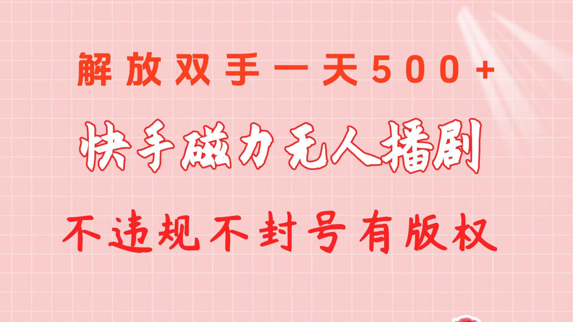 快手磁力无人播剧玩法  一天500+  不违规不封号有版权-巴叔叔资源网