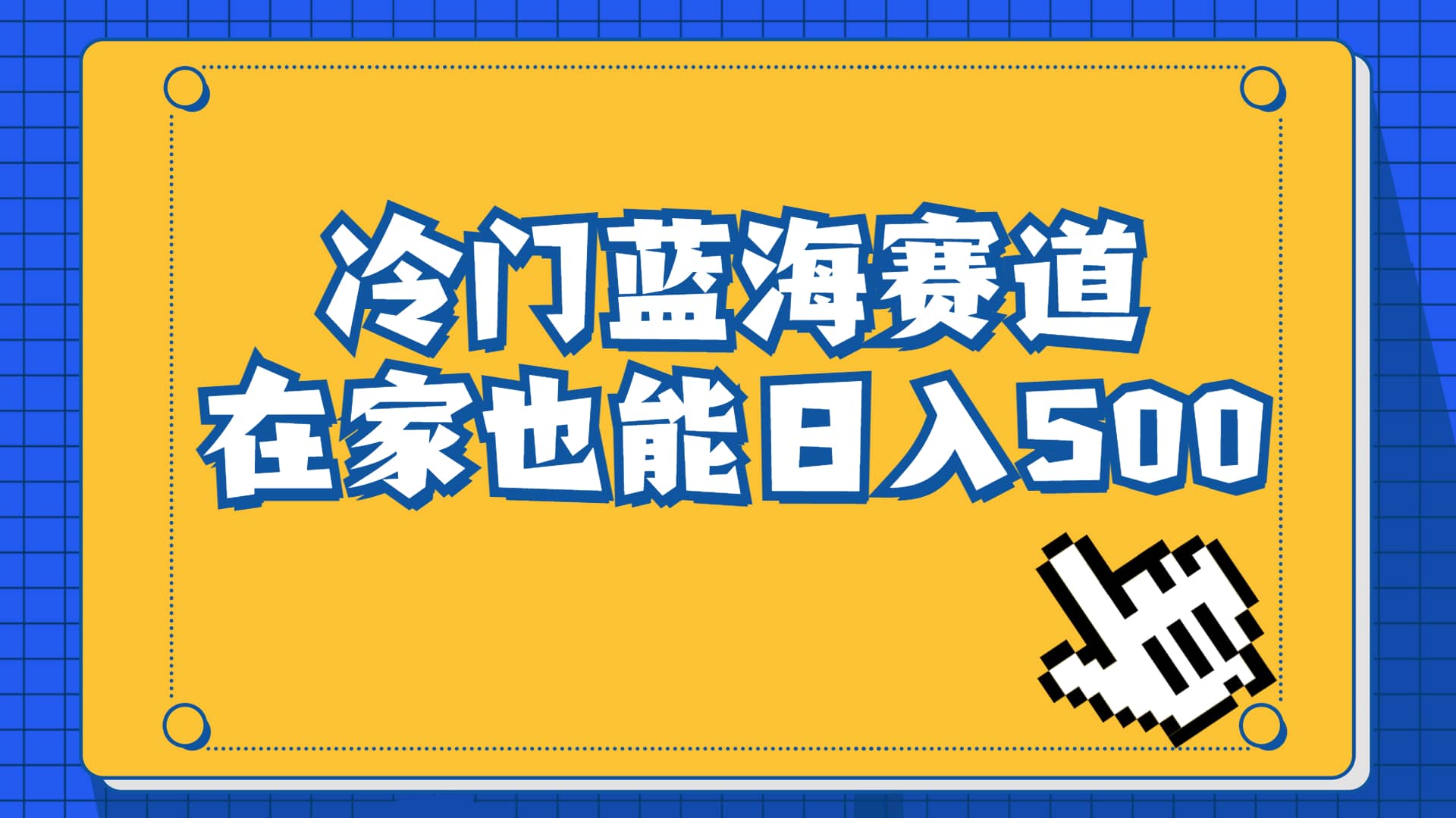冷门蓝海赛道，卖软件安装包居然也能日入500+长期稳定项目，适合小白0基础-巴叔叔资源网