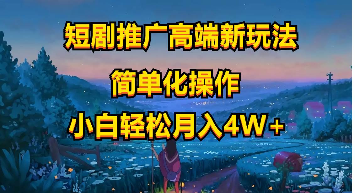短剧推广高端新玩法，ai一键二创，一键查询是否违规，小白轻松月入40000-巴叔叔资源网