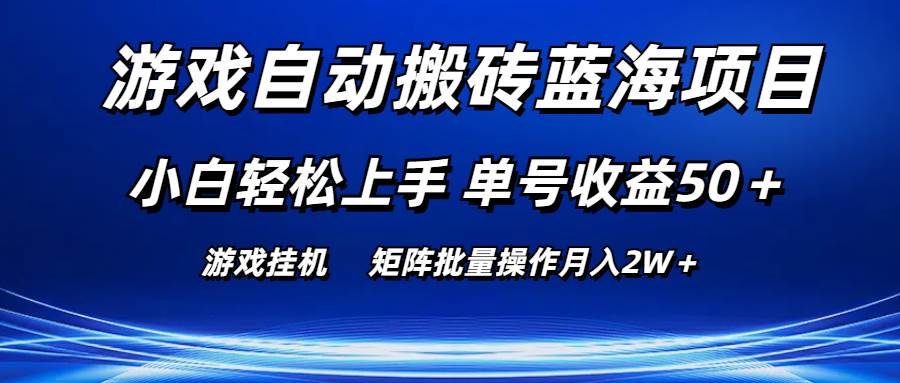 游戏自动搬砖蓝海项目 小白轻松上手 单号收益50＋ 矩阵批量操作月入2W＋-巴叔叔资源网