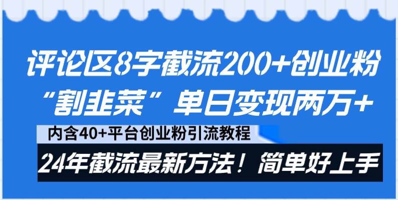 评论区8字截流200+创业粉“割韭菜”单日变现两万+24年截流最新方法！-巴叔叔资源网