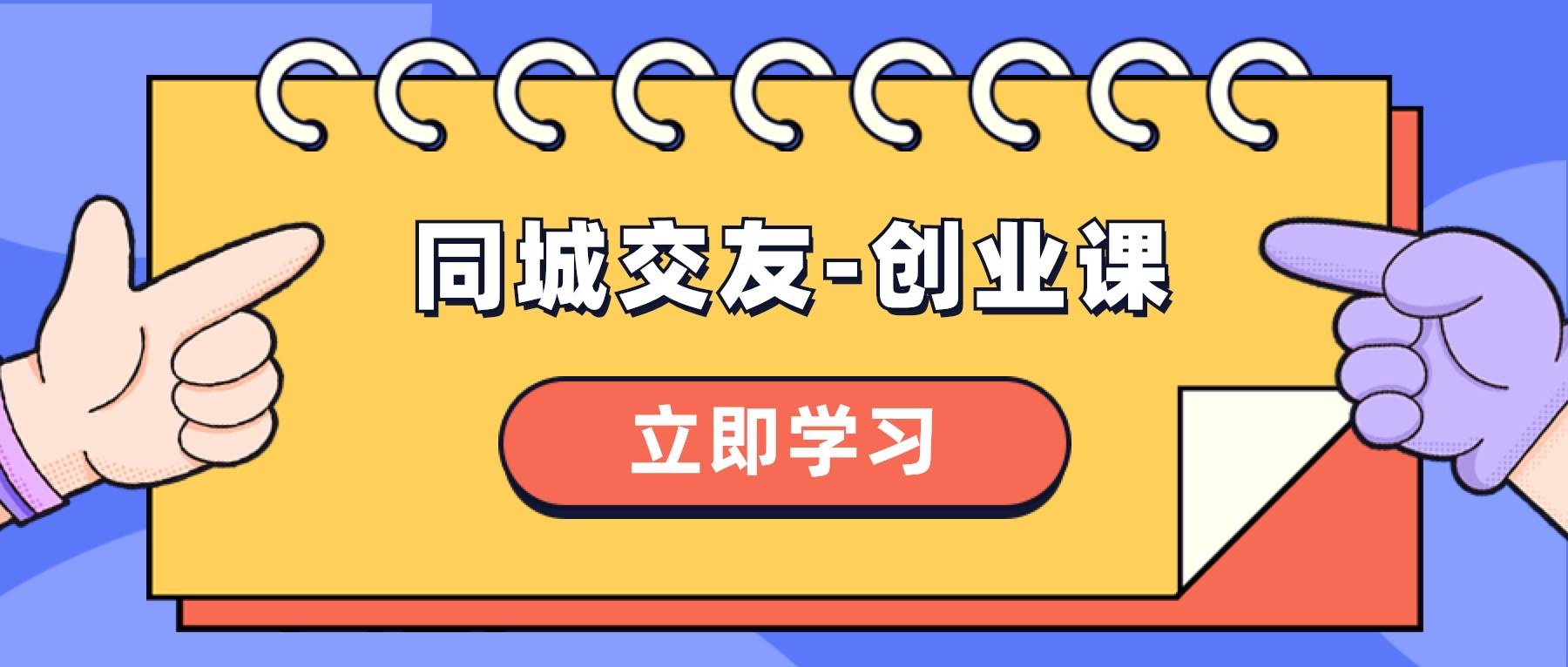 同城交友-创业课，和你分享如何在你的城市，进行一场同城交友-创业-巴叔叔资源网