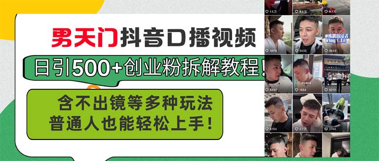 男天门抖音口播视频日引500+创业粉拆解教程！含不出镜等多种玩法普通人…-巴叔叔资源网