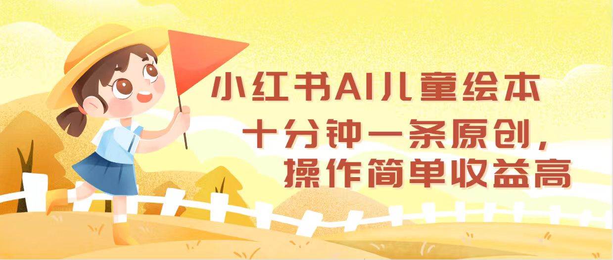 小红书AI儿童绘本，十分钟一条原创，操作简单收益高-巴叔叔资源网