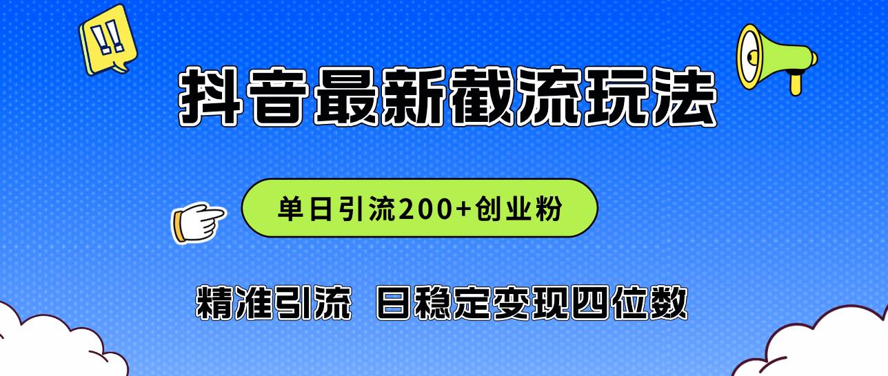 2024年抖音评论区最新截流玩法，日引200+创业粉，日稳定变现四位数实操…-巴叔叔资源网
