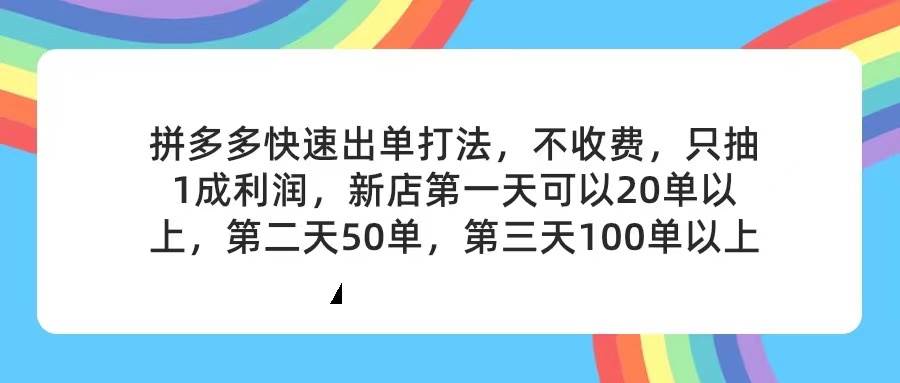 拼多多2天起店，只合作不卖课不收费，上架产品无偿对接，只需要你回…-巴叔叔资源网