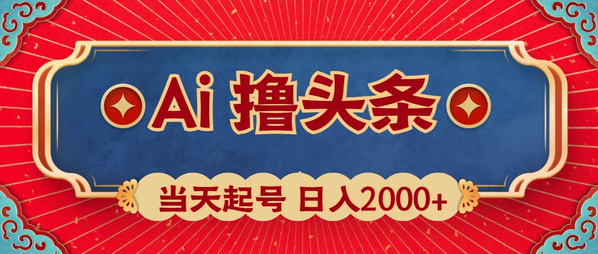 Ai撸头条，当天起号，第二天见收益，日入2000+-巴叔叔资源网