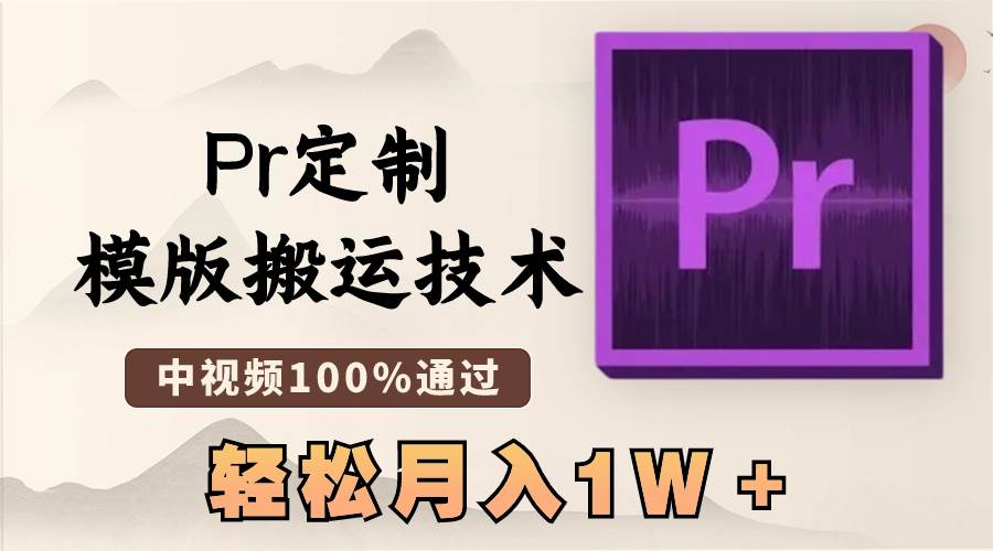 最新Pr定制模版搬运技术，中视频100%通过，几分钟一条视频，轻松月入1W＋-巴叔叔资源网