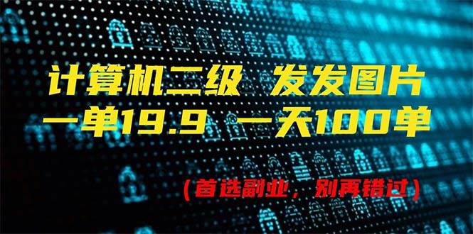计算机二级，一单13.9 一天能出100单，每天只需发发图片（附518G资料）-巴叔叔资源网