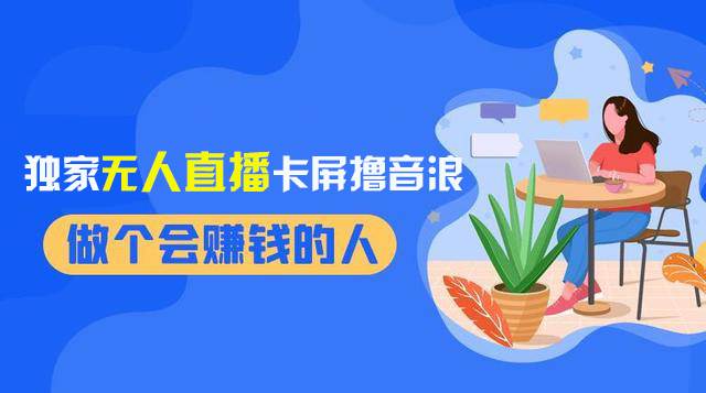 2024独家无人直播卡屏撸音浪，12月新出教程，收益稳定，无需看守 日入1000+-巴叔叔资源网