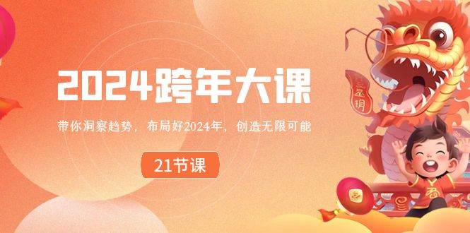 2024 跨年大课，带你洞察趋势，布局好2024年，创造无限可能-巴叔叔资源网