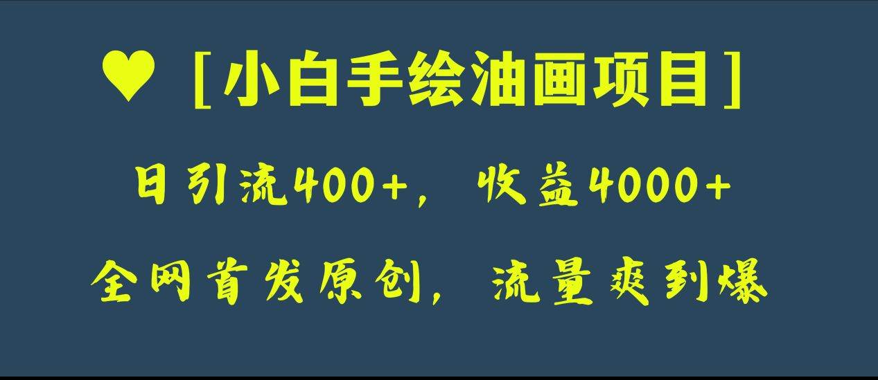 全网首发原创，日引流400+，收益4000+，小白手绘油画项目-巴叔叔资源网